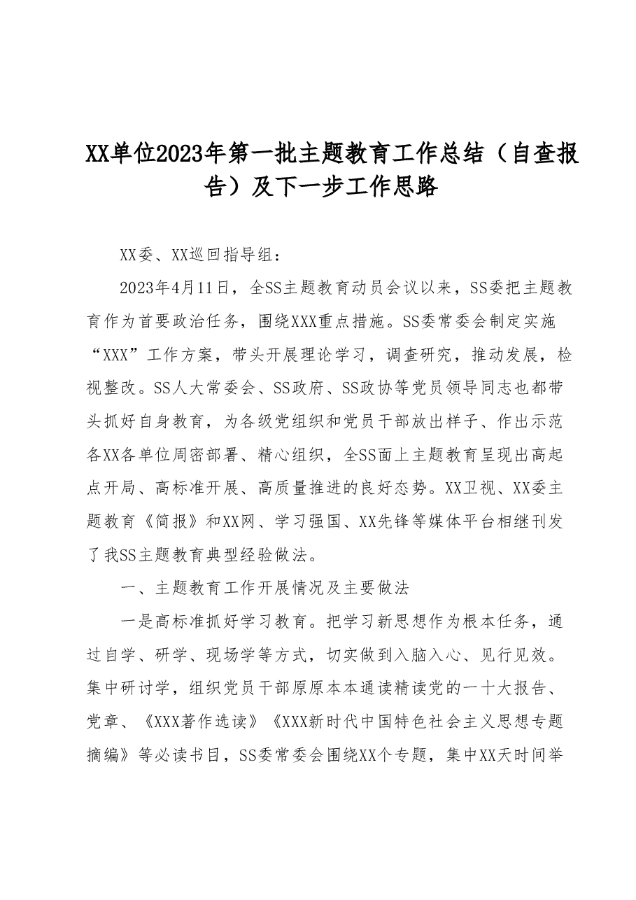 XX单位2023年第一批主题教育工作总结(自查报告)及下一步工作思路.docx,第1页预览