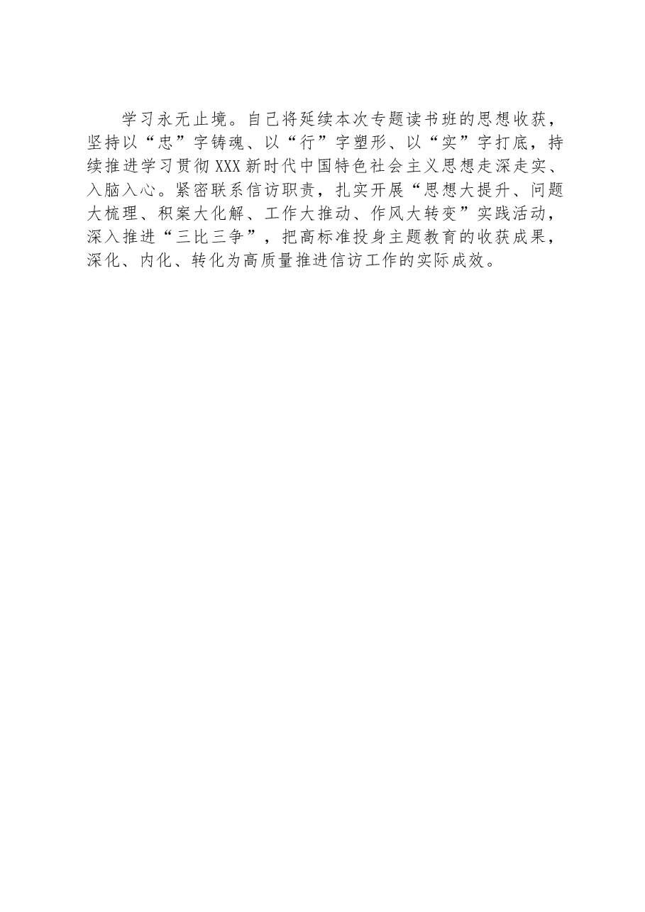 在信访局专题读书班结业仪式上的典型发言材料.docx,第3页预览