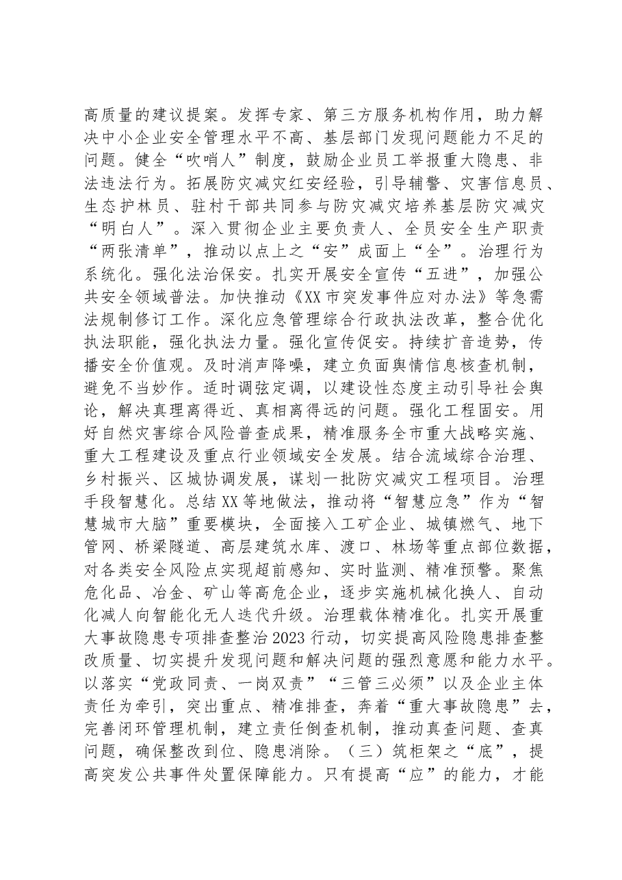 在全市大安全大应急框架建设推进会上的讲话.docx，第4页预览