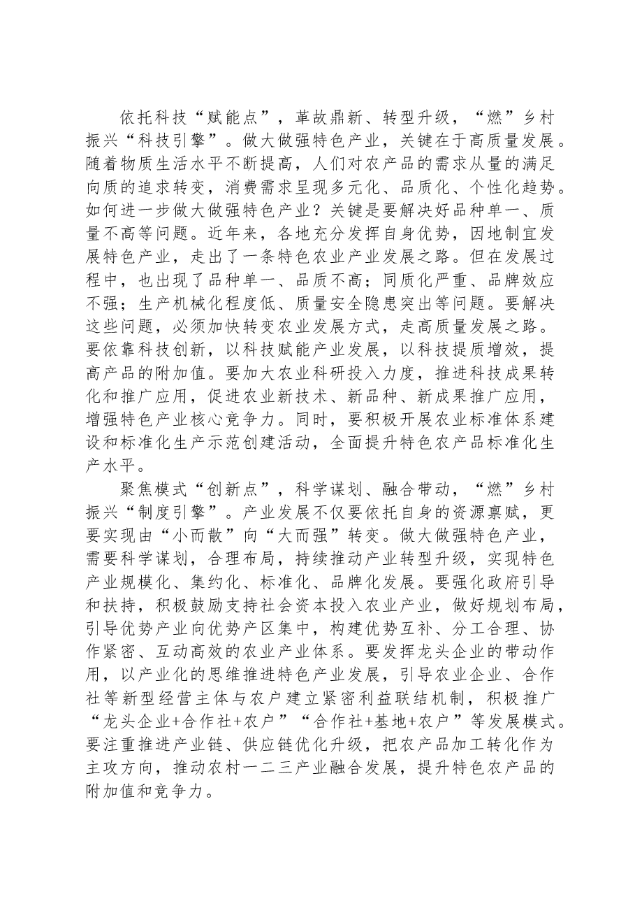 学习听取陕西省委和省政府工作汇报的讲话精神心得体会：“点”上发力“燃”乡村振兴“动力引擎”.docx，第2页预览