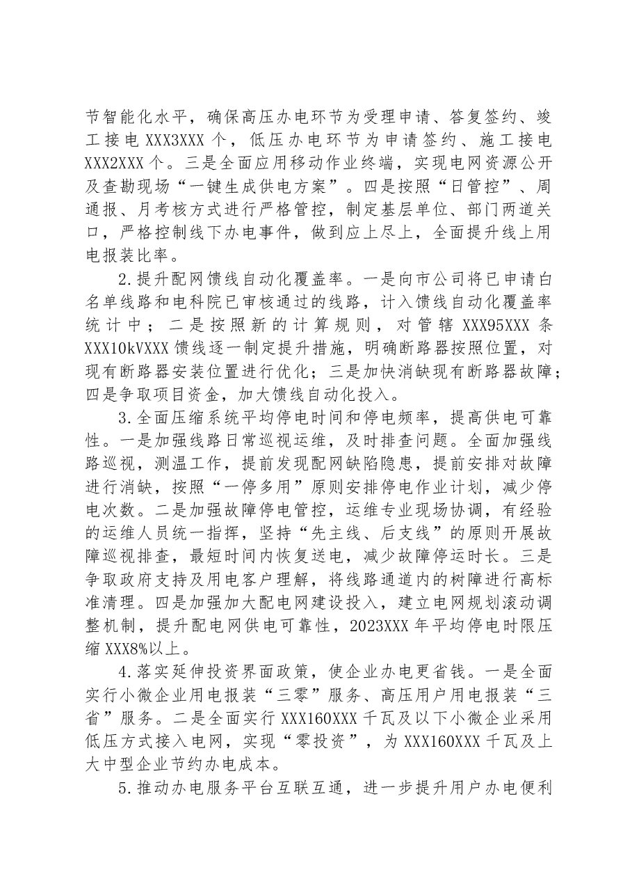 县供电公司2023年营商环境创新年实施方案.docx,第2页预览