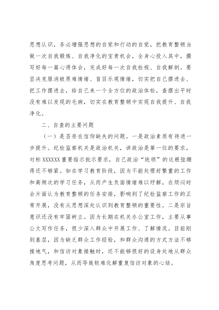 XX纪委书记在教育整顿党性分析、问题剖析、整改报告体会.docx,第3页预览