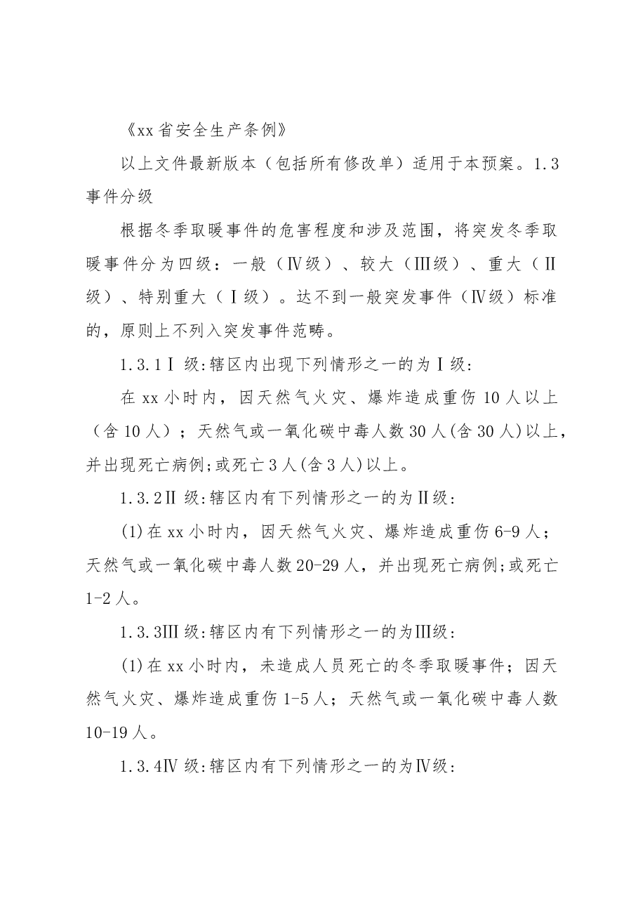 清洁取暖和一氧化碳中毒事件专项应急预案.docx,第2页预览