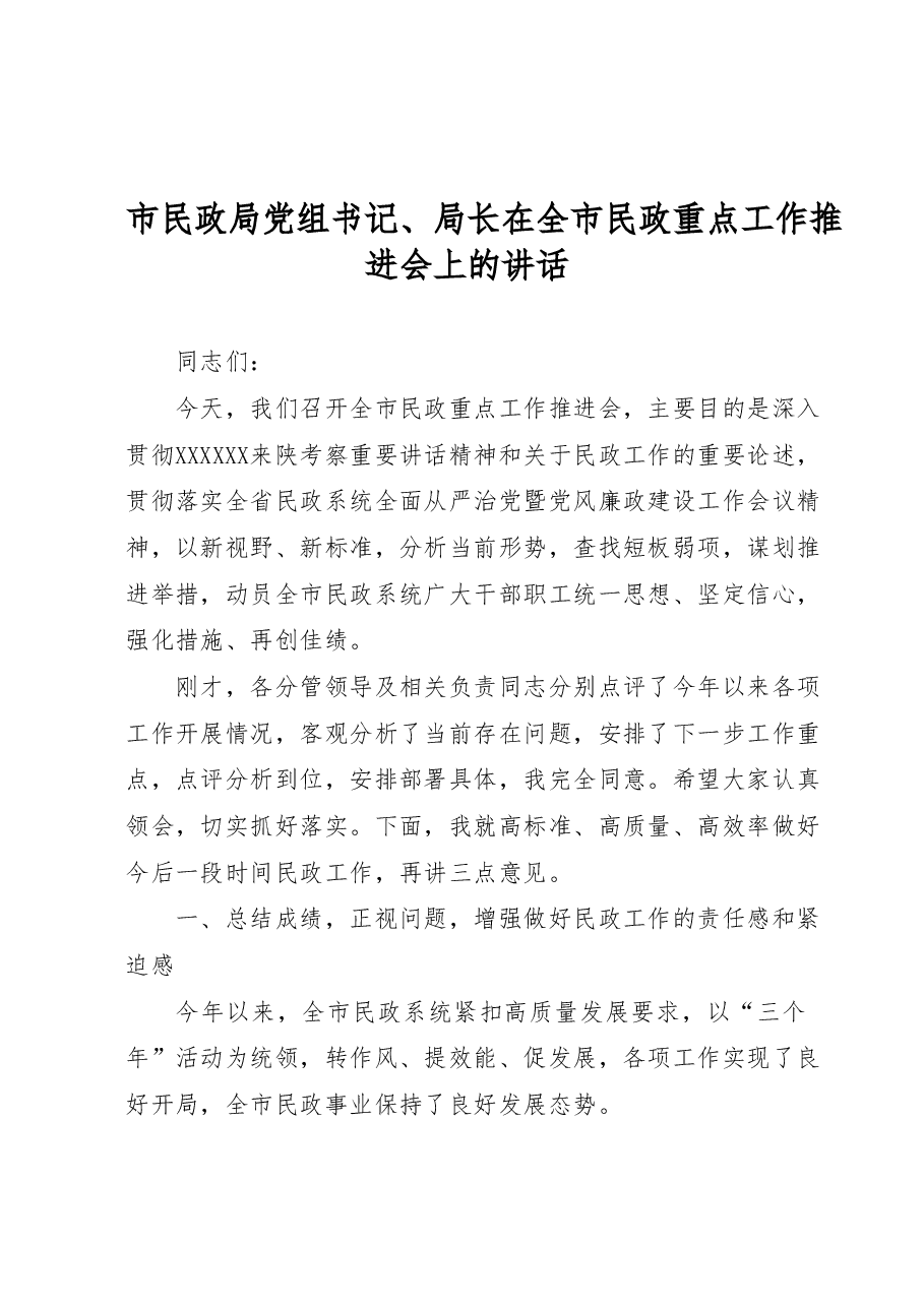 市民政局党组书记、局长在全市民政重点工作推进会上的讲话.docx,第1页预览