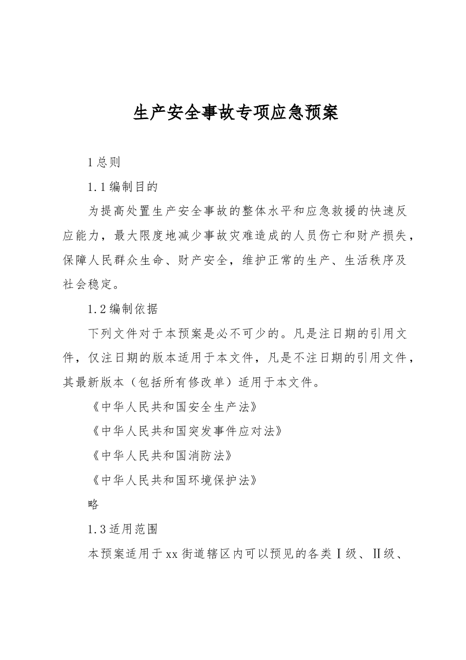 生产安全事故专项应急预案.docx,第1页预览