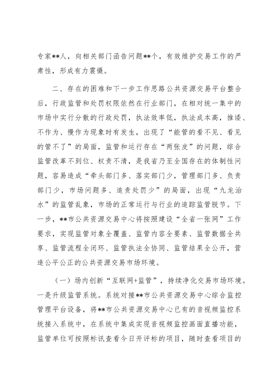 市公共资源交易中心开展部门协同监管工作总结.docx，第3页预览