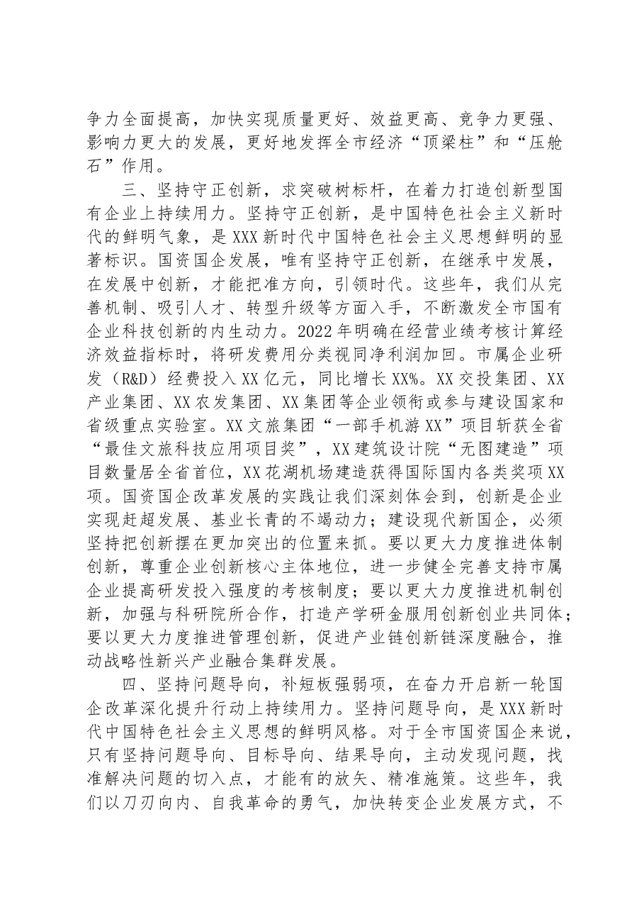 在国资国企系统专题读书班上的发言材料.docx,第3页预览