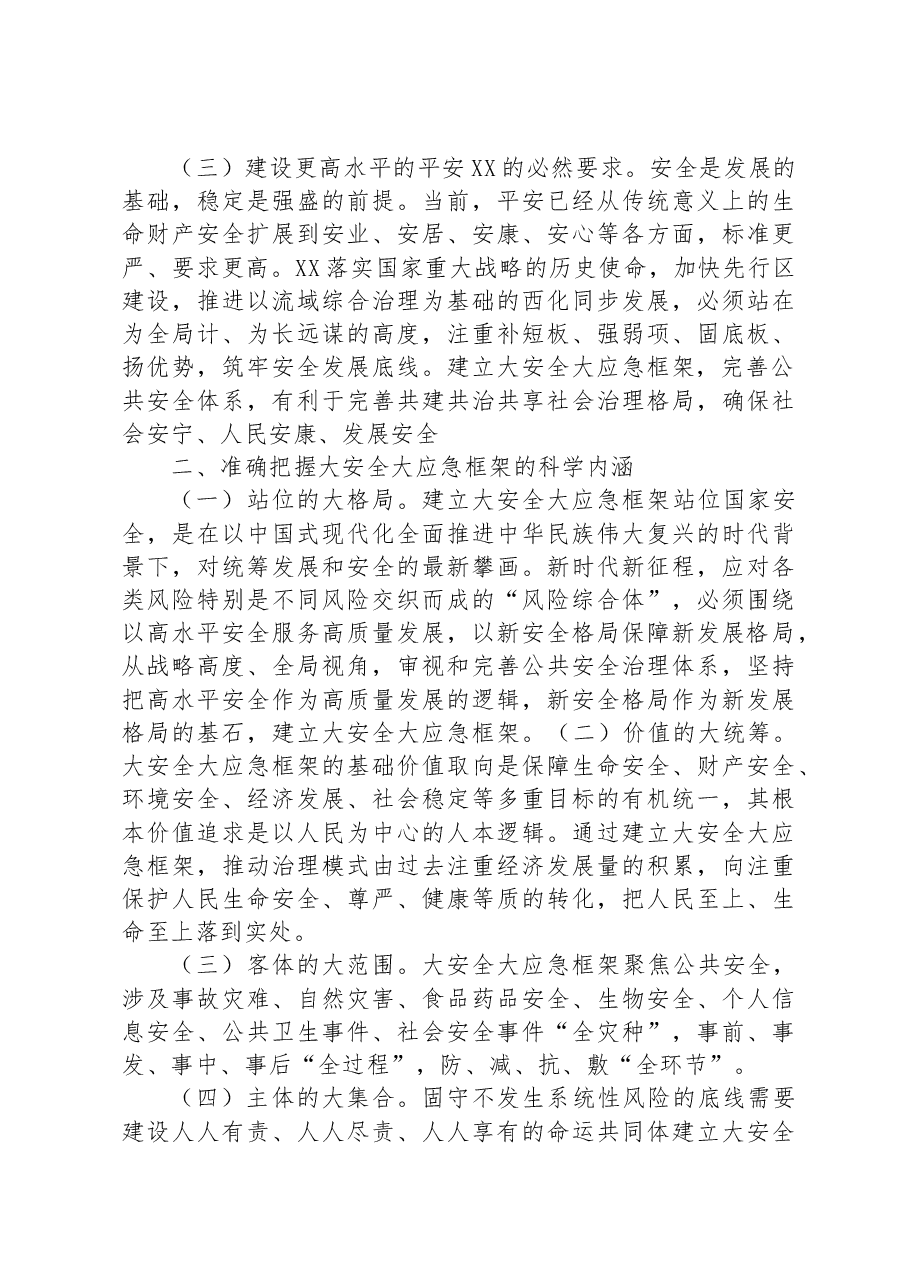 在全市大安全大应急框架建设推进会上的讲话.docx，第2页预览