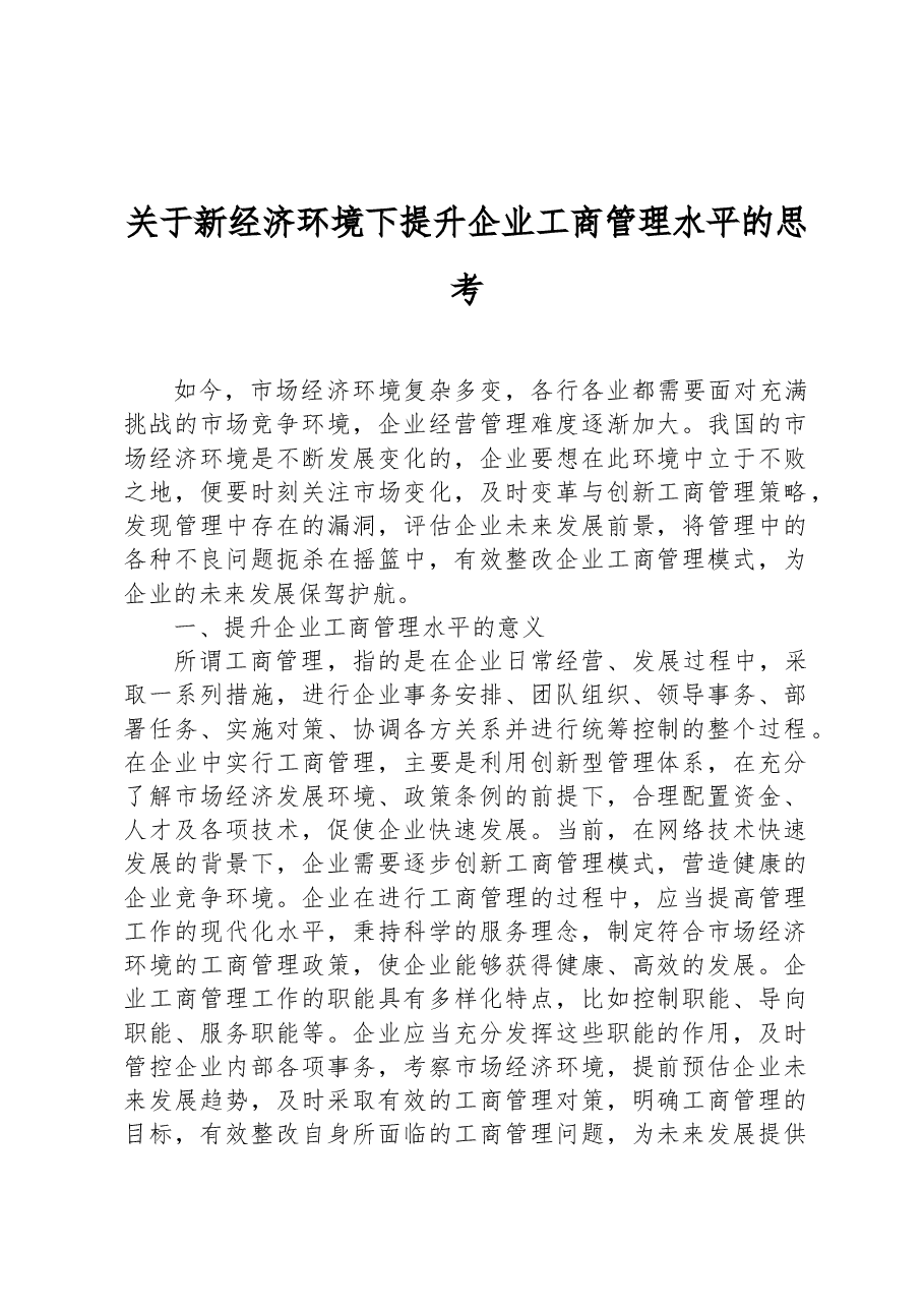 关于新经济环境下提升企业工商管理水平的思考.docx,第1页预览