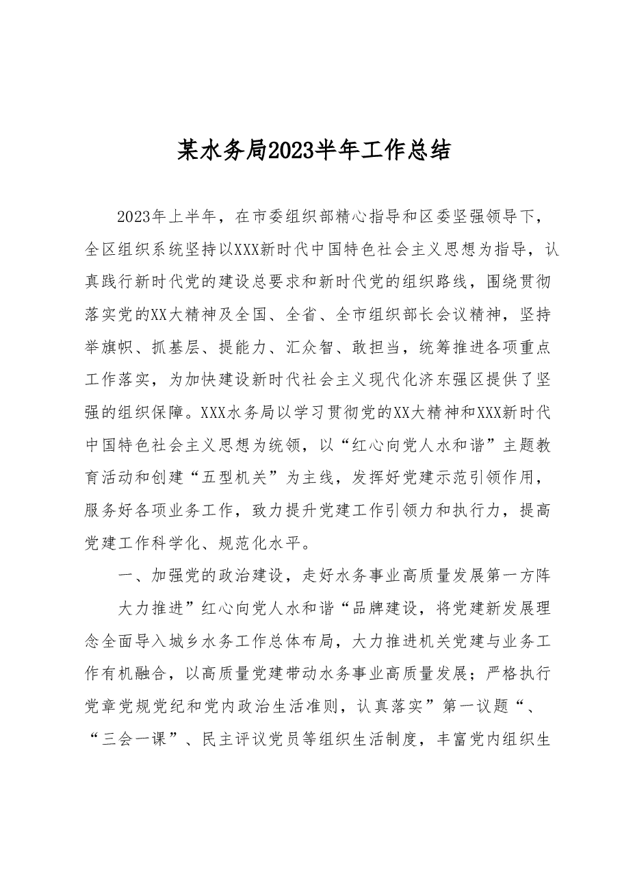 某水务局2023半年工作总结.docx,第1页预览