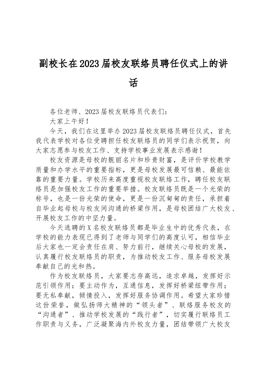副校长在2023届校友联络员聘任仪式上的讲话.docx,第1页预览