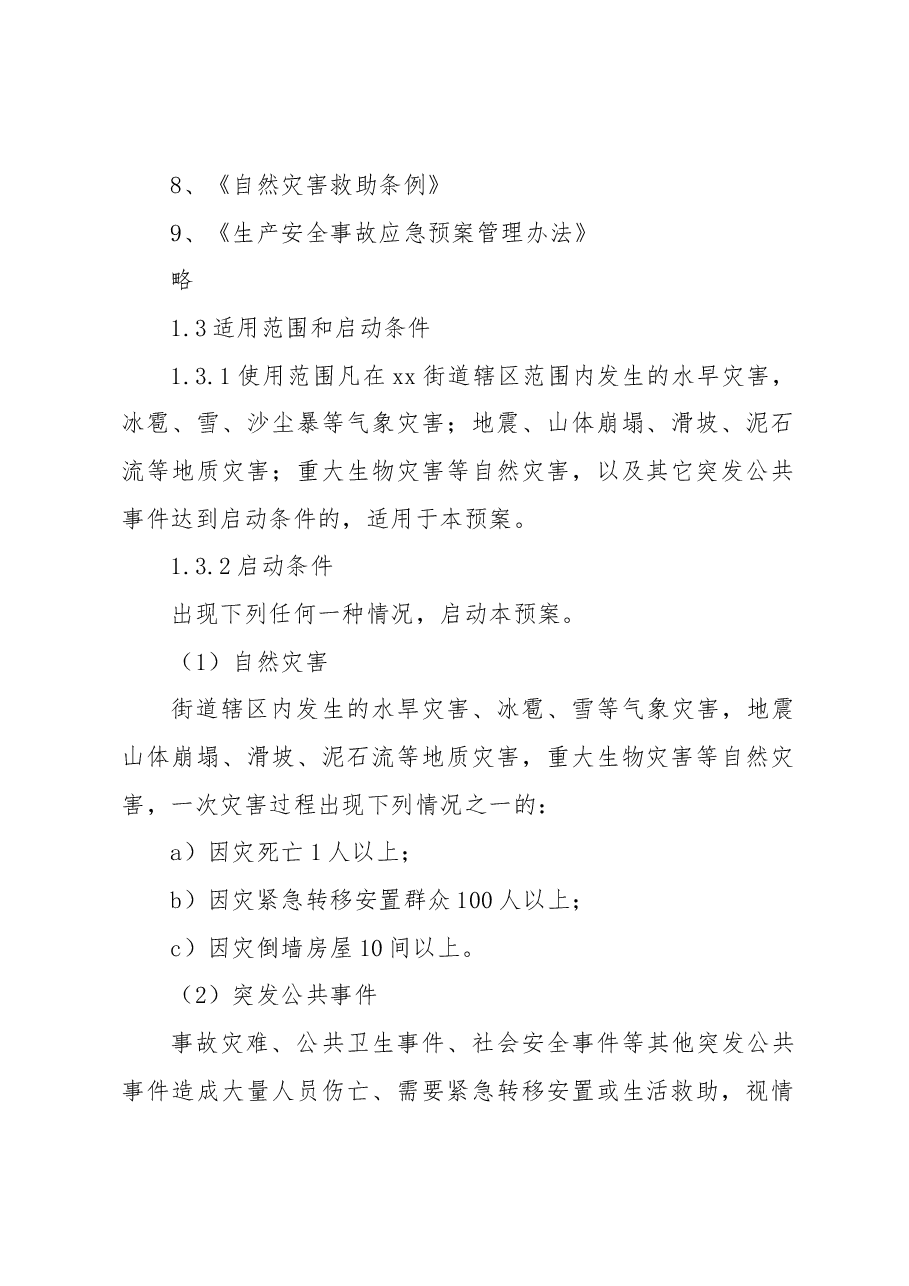 自然灾害救助专项应急预案.docx，第2页预览
