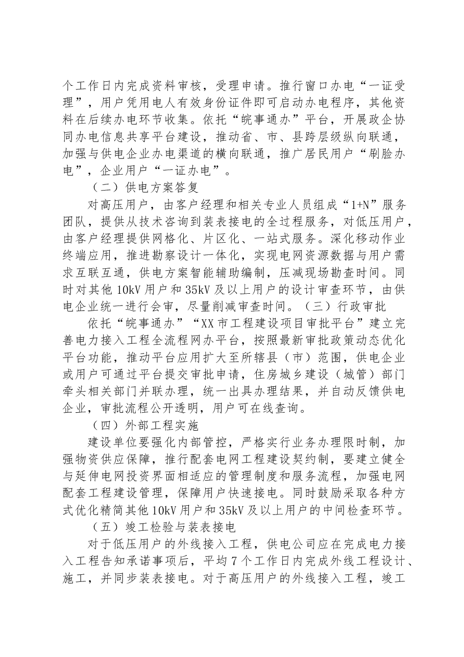 2023年XX市进一步优化电力接入营商环境工作方案.docx,第3页预览