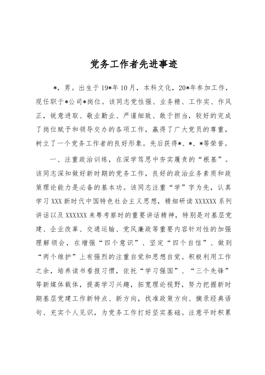 党务工作者先进事迹.docx,第1页预览
