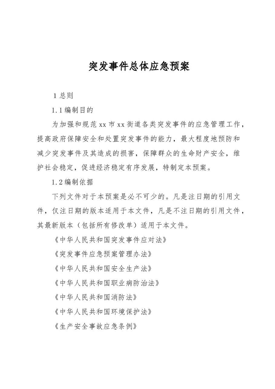 突发事件总体应急预案.docx,第1页预览