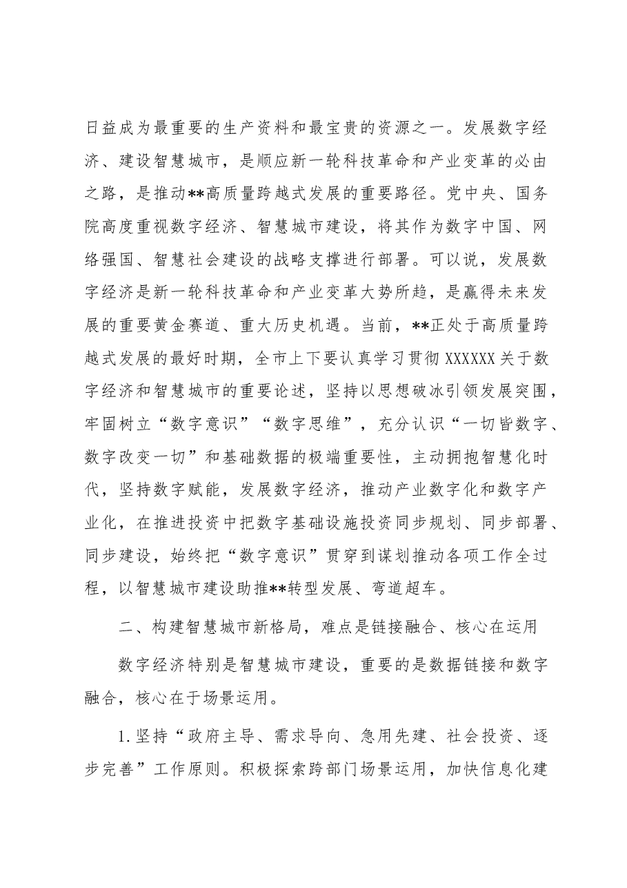 在“建设智慧城市推动高质量发展”大讲堂上的主持讲话.docx,第2页预览