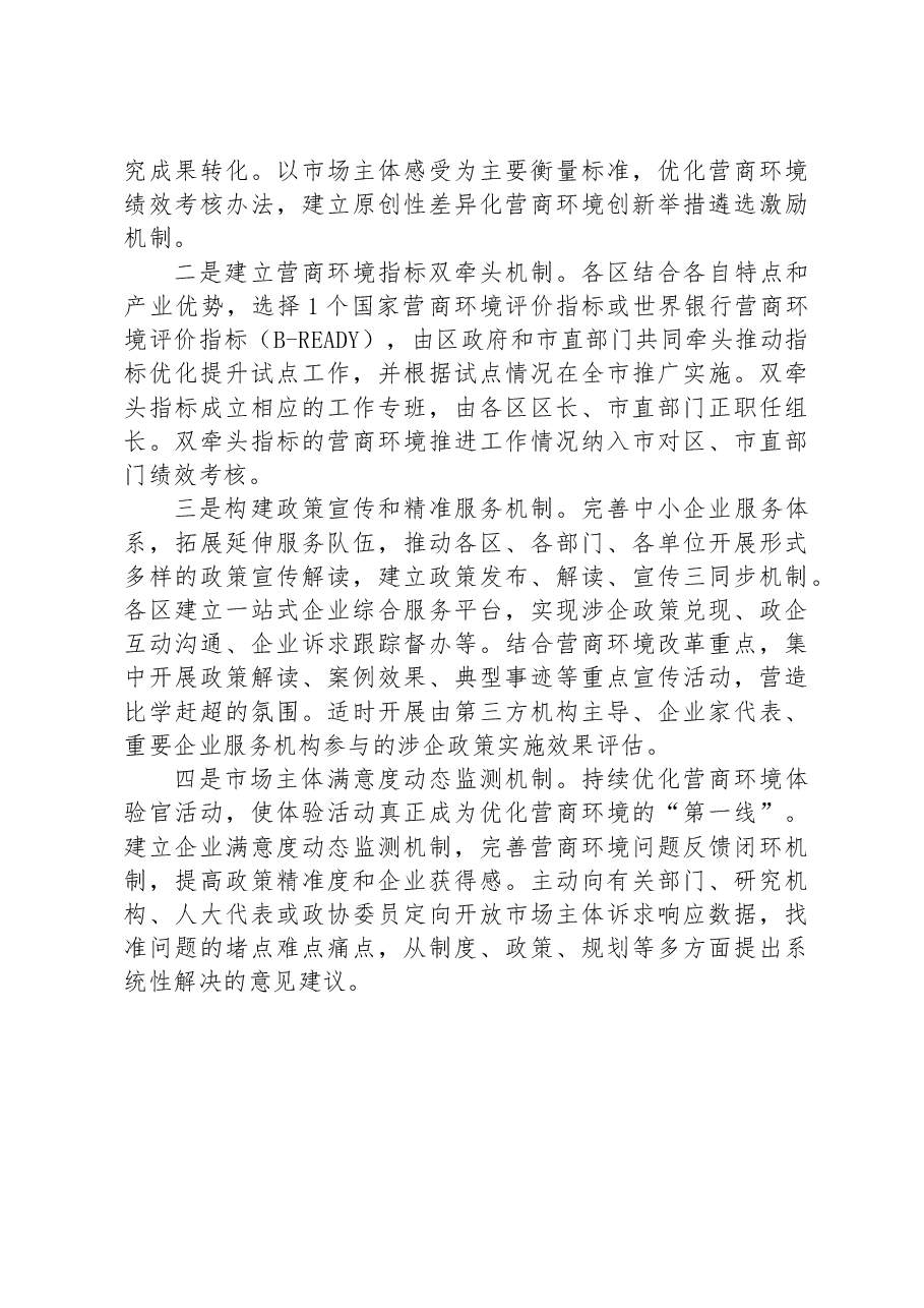 2023年XX市再创营商环境新优势助力企业高质量发展行动方案.docx,第4页预览