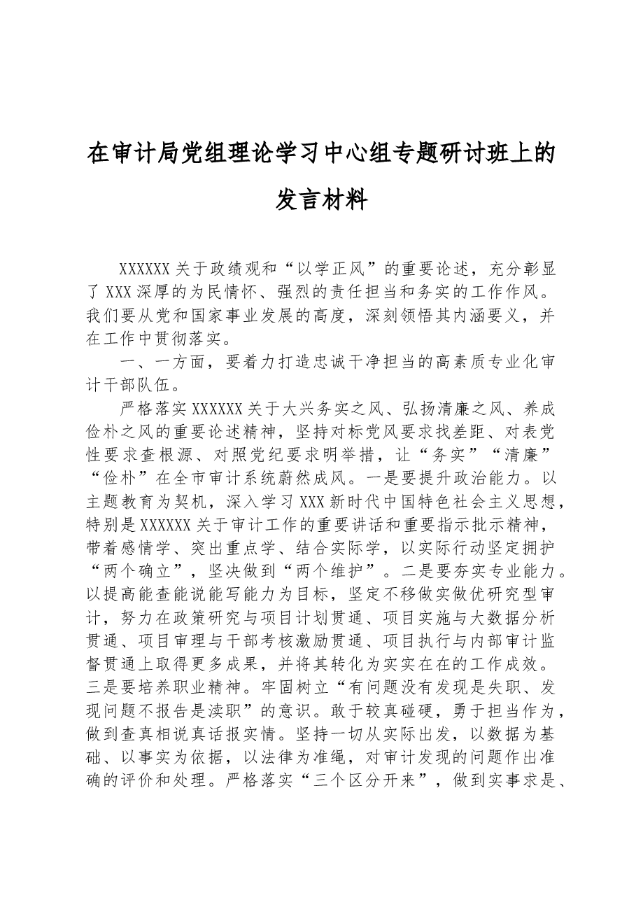 在审计局党组理论学习中心组专题研讨班上的发言材料.docx,第1页预览