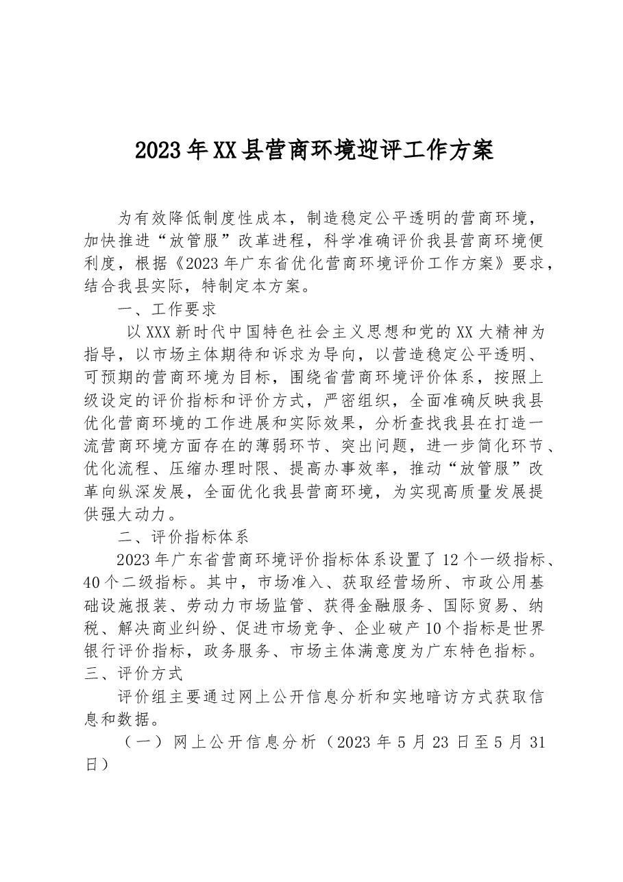 2023年XX县营商环境迎评工作方案.docx，第1页预览