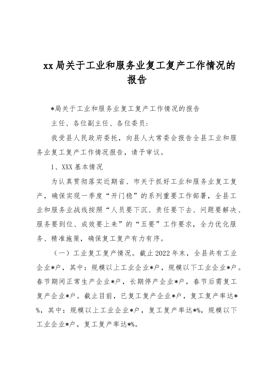 xx局关于工业和服务业复工复产工作情况的报告.docx，第1页预览