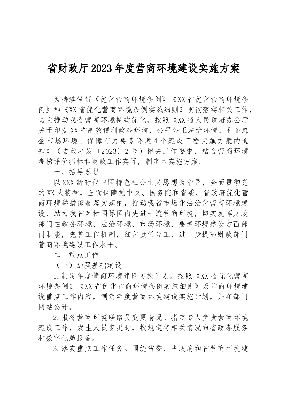 省财政厅2023年度营商环境建设实施方案.docx,第1页预览