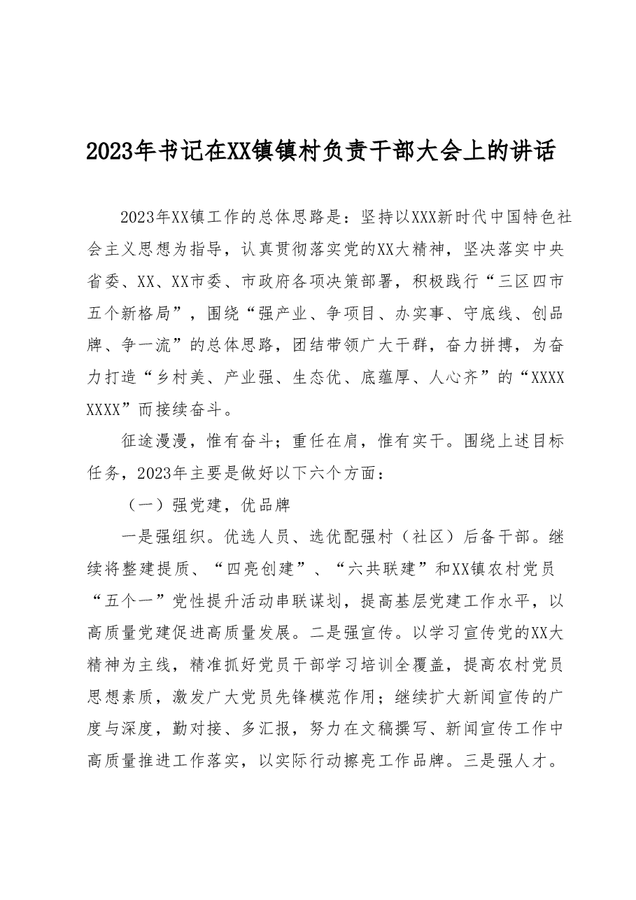 2023年书记在XX镇镇村负责干部大会上的讲话.docx,第1页预览