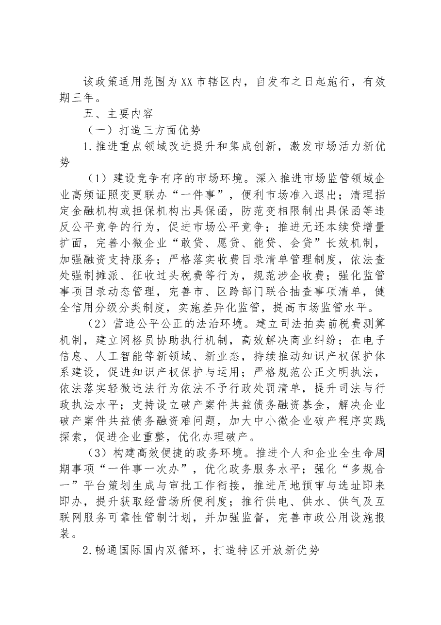 2023年XX市再创营商环境新优势助力企业高质量发展行动方案.docx,第2页预览