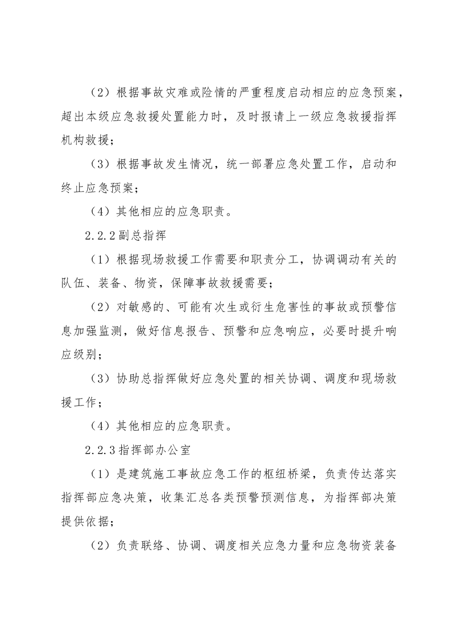 建筑施工事故专项应急预案.docx,第4页预览