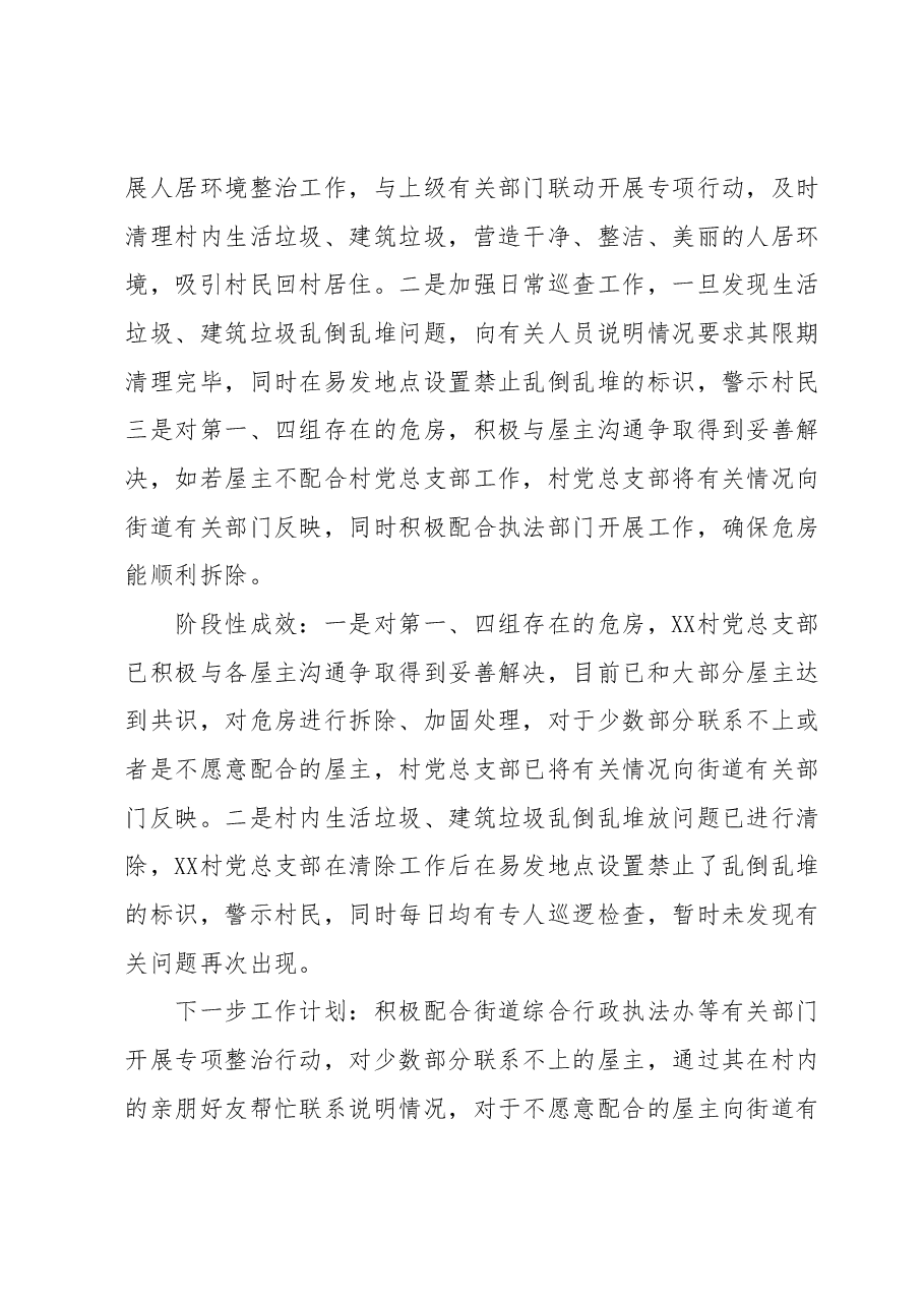 XX村党总支部关于巡察集中整改进展情况的报告.docx,第3页预览