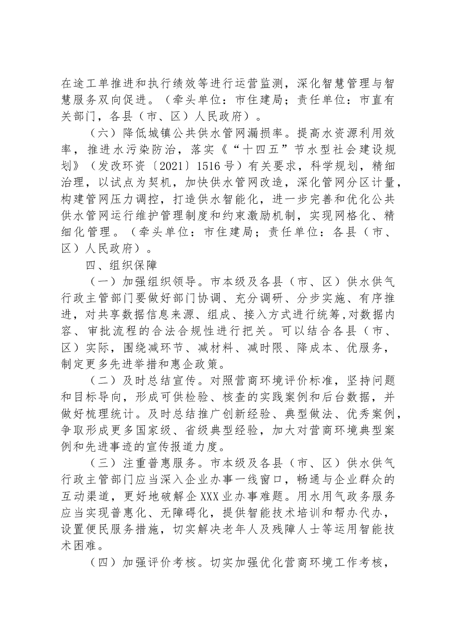 2023年度获得“用水用气”优化营商环境工作方案.docx,第4页预览