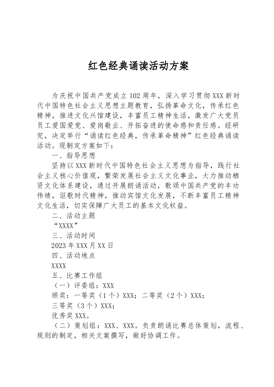 红色经典诵读活动方案.docx,第1页预览