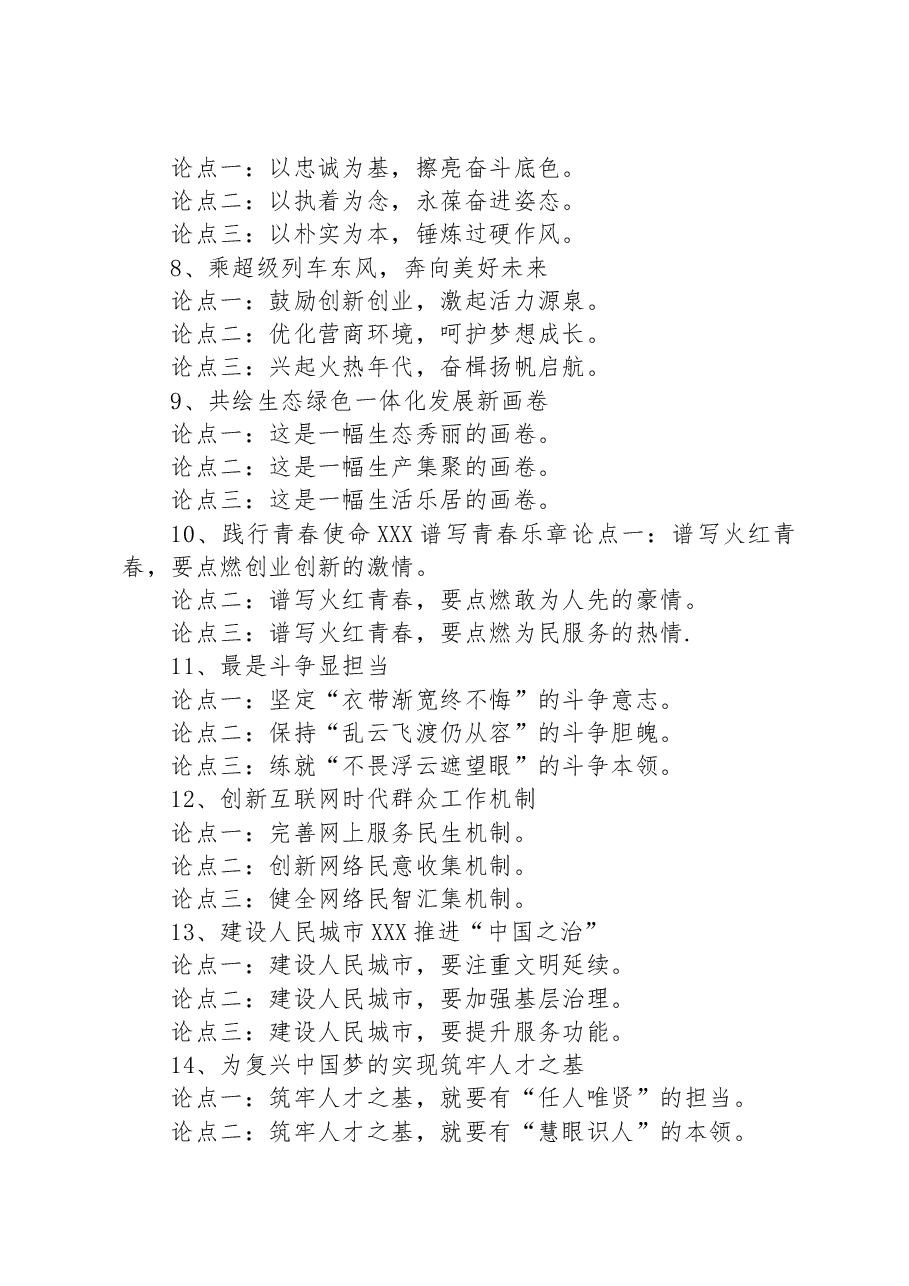 申论排比金句/常见分论点25例.docx,第2页预览