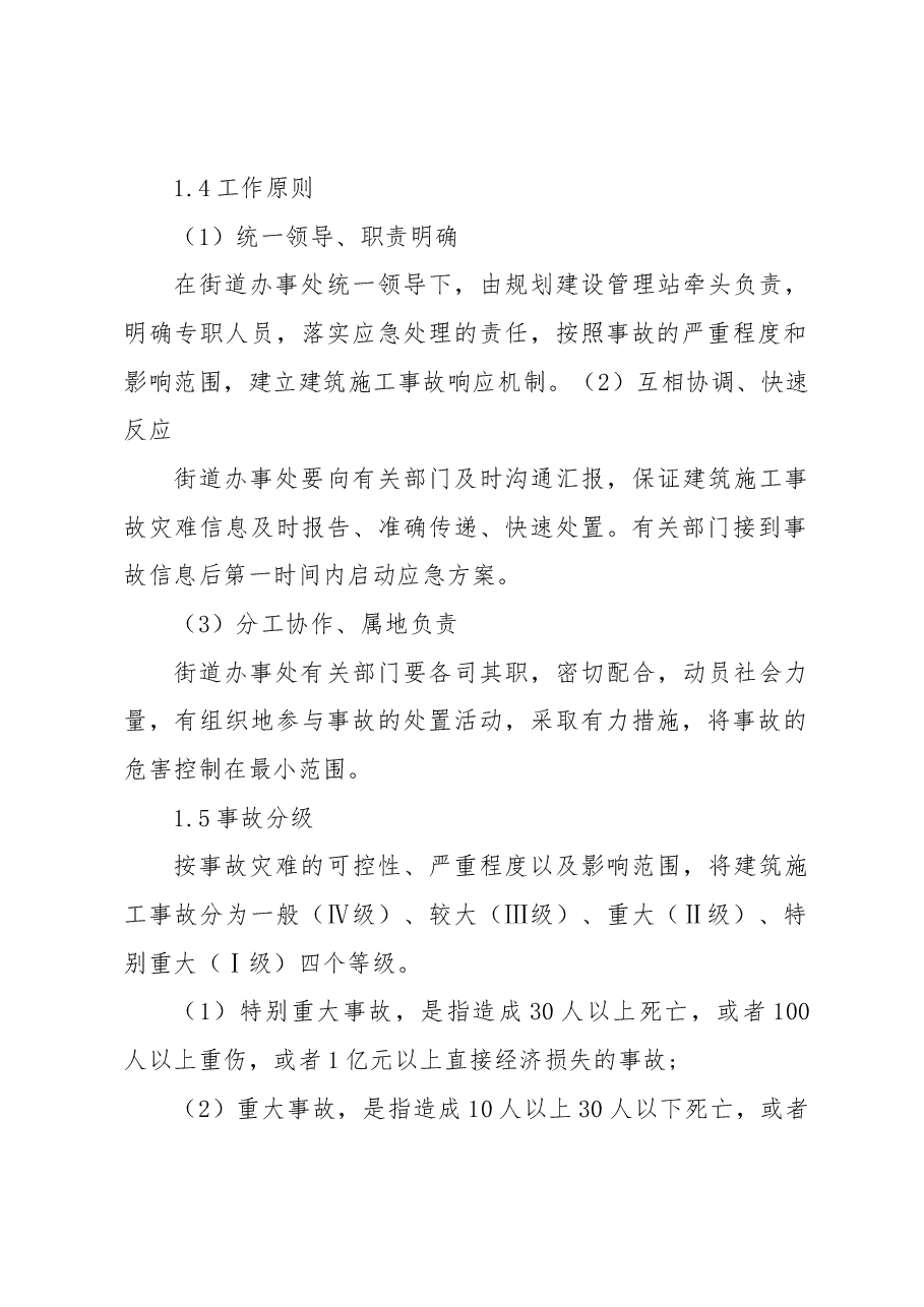 建筑施工事故专项应急预案.docx,第2页预览