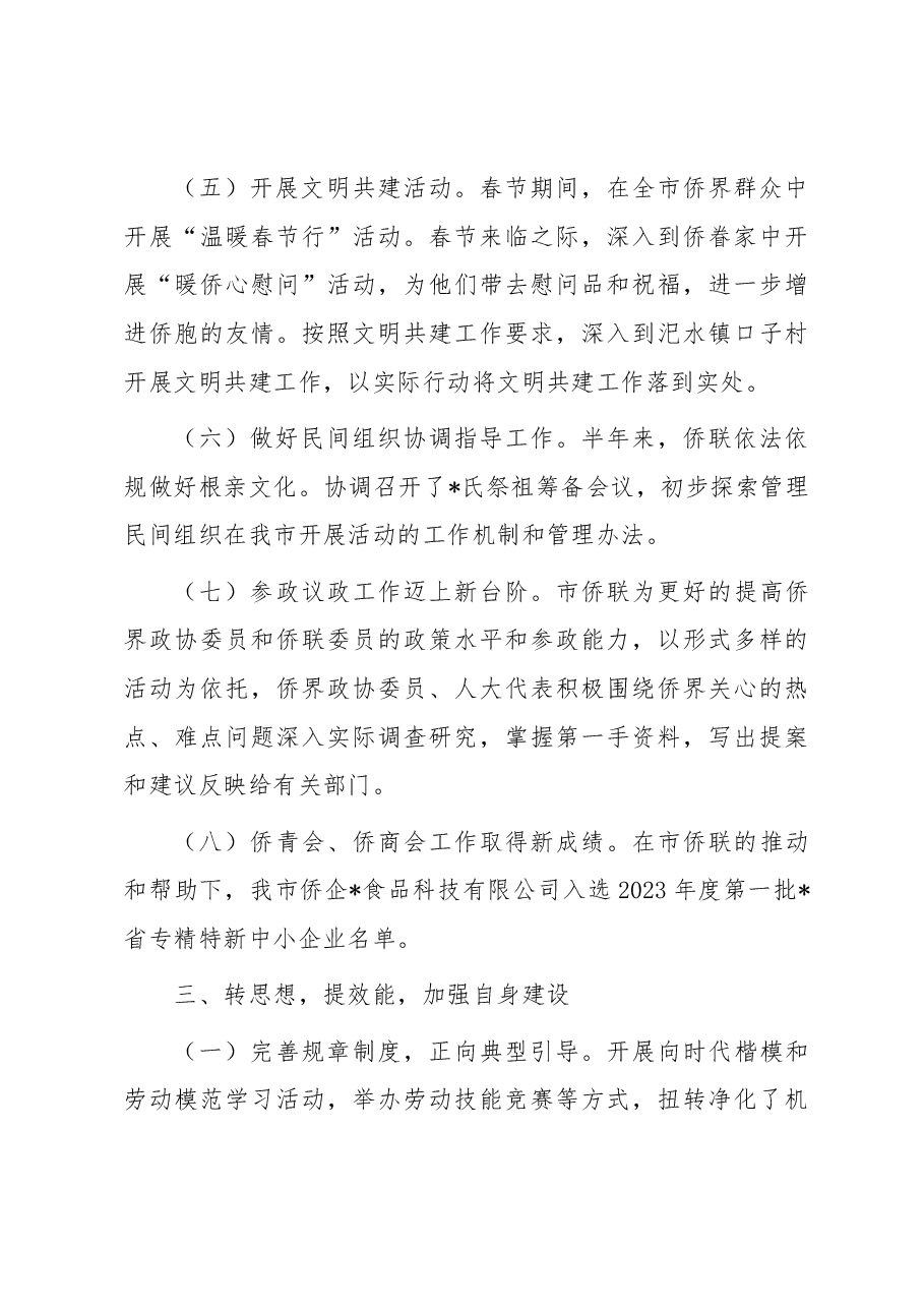 市侨联2023年上半年工作总结及下半年工作打算.docx,第4页预览