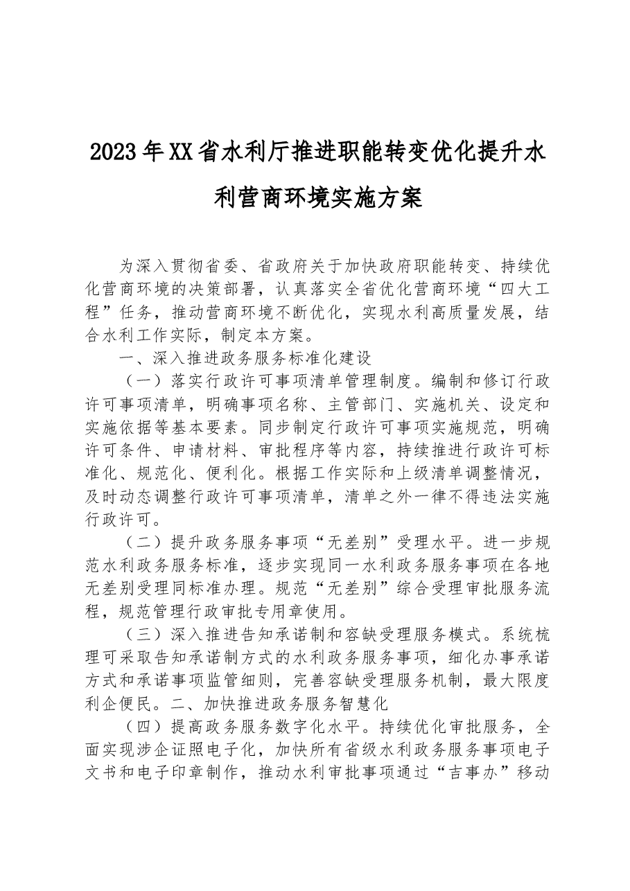 2023年XX省水利厅推进职能转变优化提升水利营商环境实施方案.docx,第1页预览