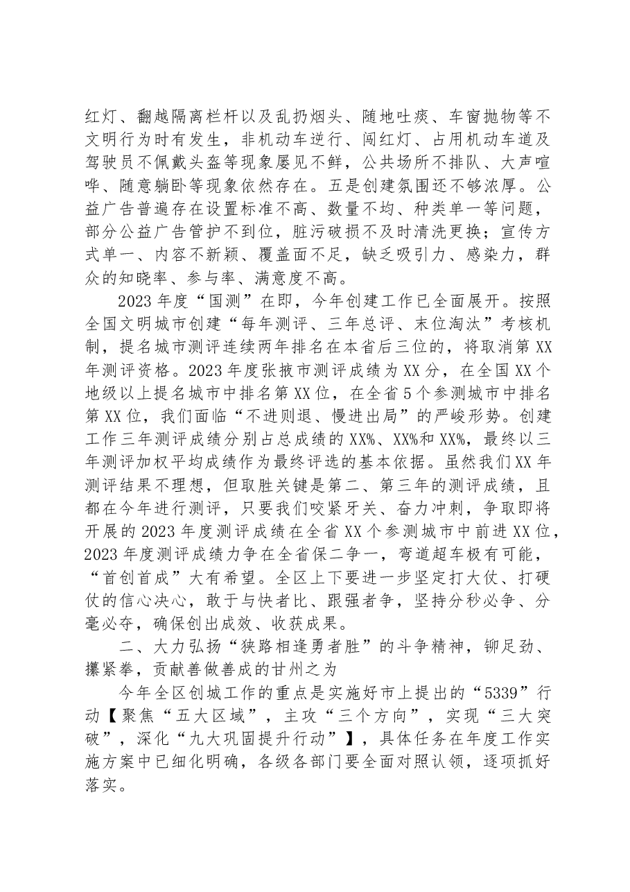 在2023年创建全国文明城市工作推进会议上的讲话.docx,第3页预览
