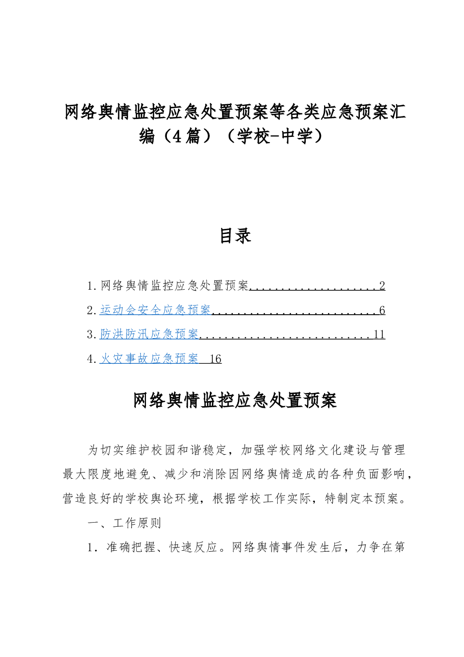 (4篇)网络舆情监控应急处置预案等各类应急预案汇编(学校-中学).docx,第1页预览
