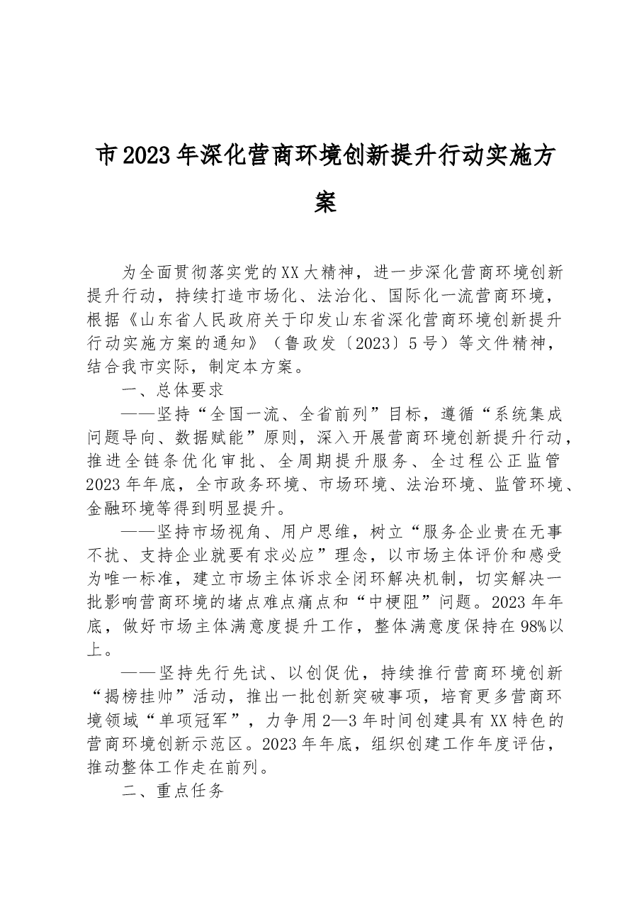 市2023年深化营商环境创新提升行动实施方案.docx,第1页预览