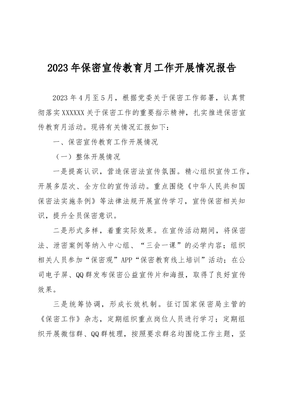 2023年保密宣传教育月工作开展情况报告.docx,第1页预览