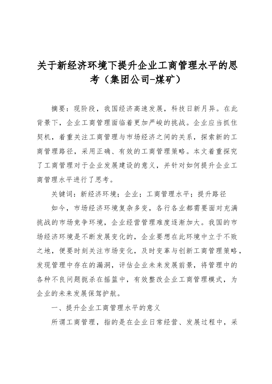 关于新经济环境下提升企业工商管理水平的思考(集团公司-煤矿).docx,第1页预览