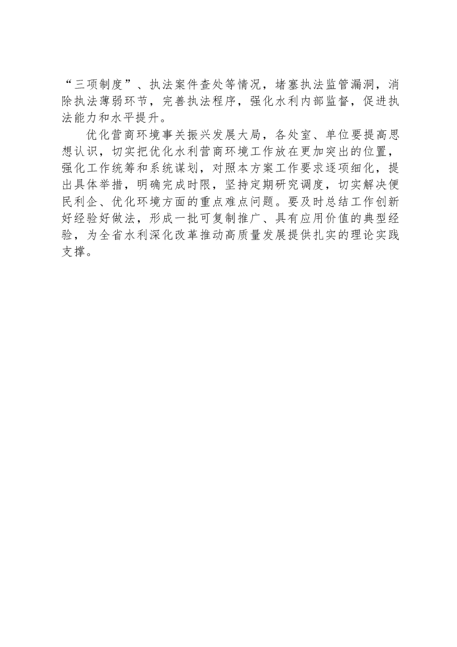 2023年XX省水利厅推进职能转变优化提升水利营商环境实施方案.docx,第4页预览