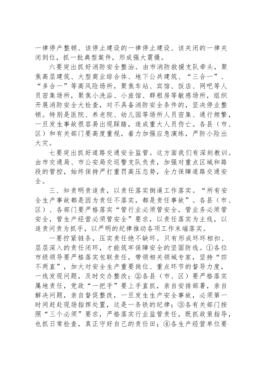市长在全市安全风险隐患排查整治暨干部警示教育会议上的主持讲话.docx,第3页预览