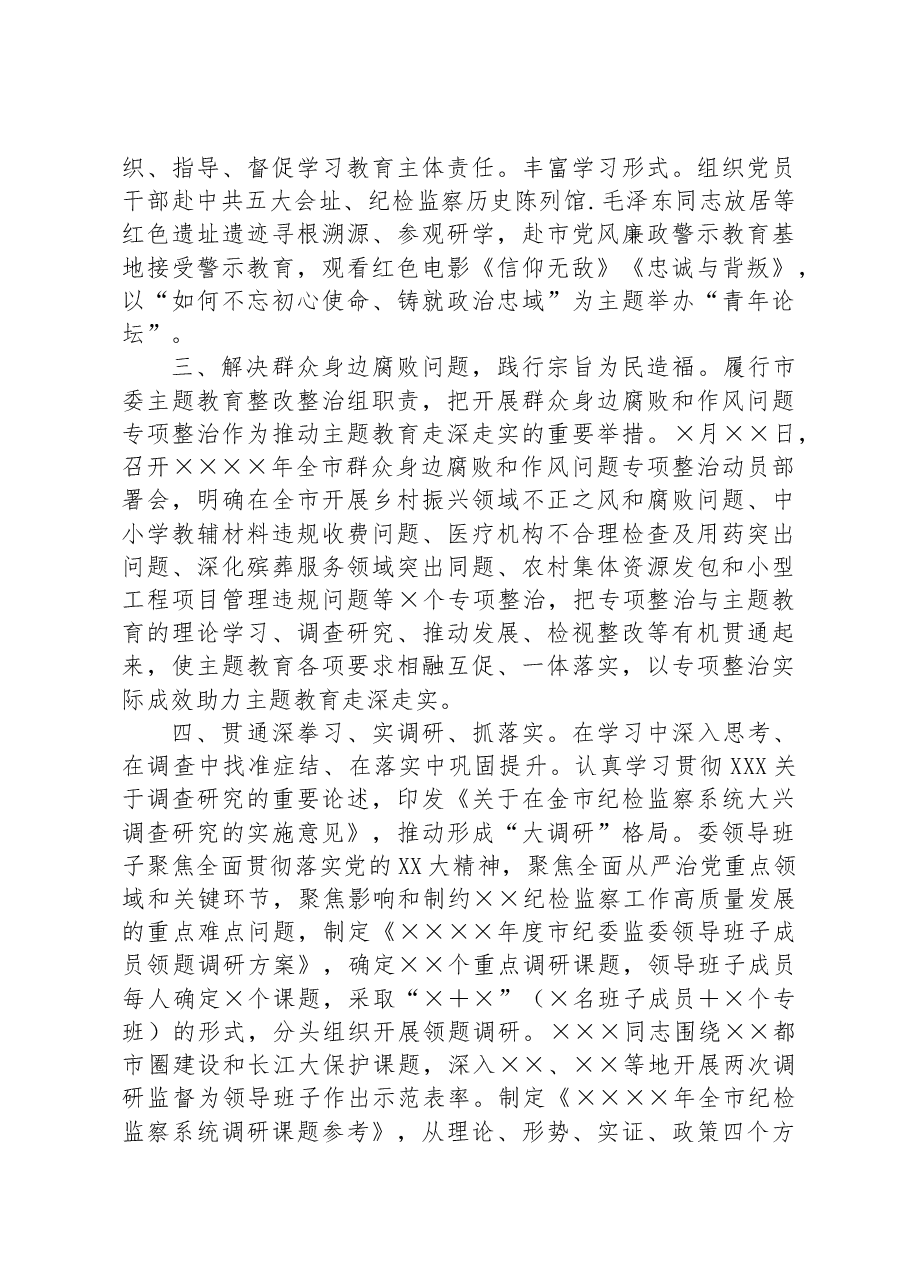 2023年纪委关于主题教育开展情况汇报.docx,第2页预览