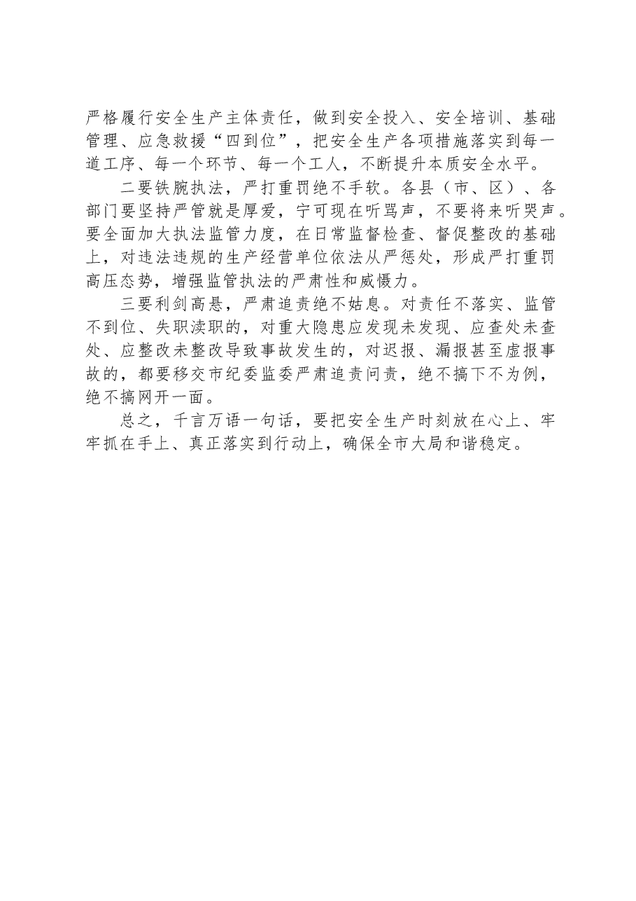 市长在全市安全风险隐患排查整治暨干部警示教育会议上的主持讲话.docx,第4页预览
