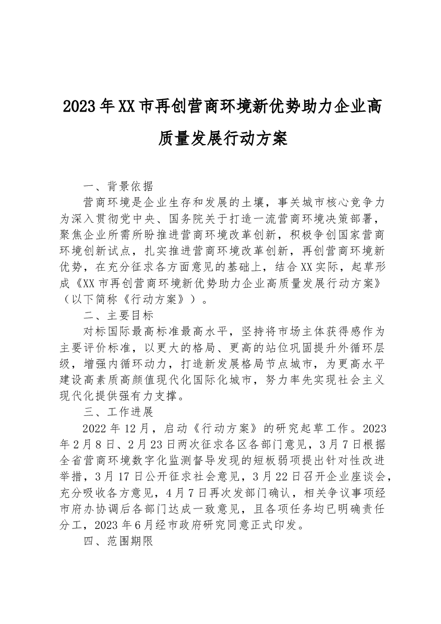 2023年XX市再创营商环境新优势助力企业高质量发展行动方案.docx,第1页预览