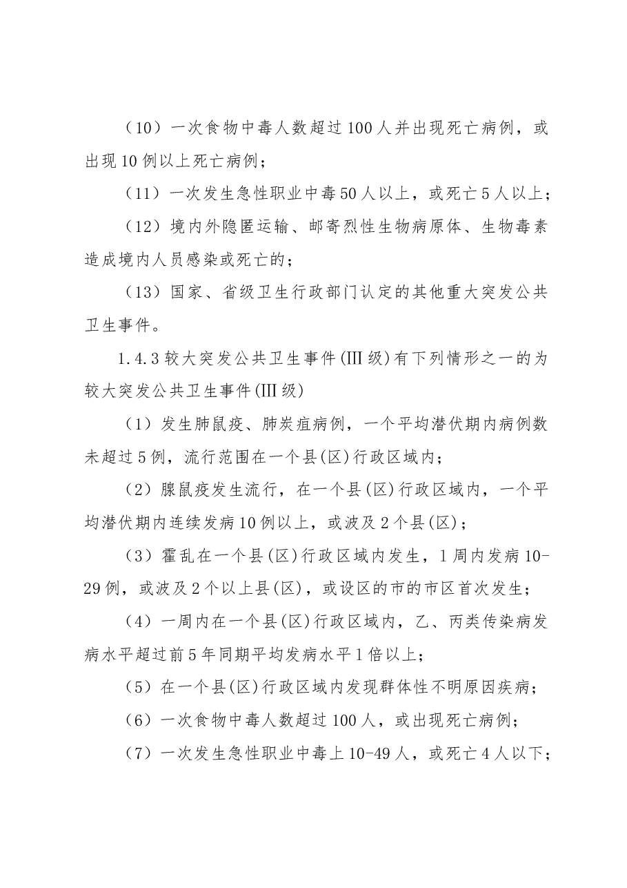 公共卫生事件专项应急预案.docx,第4页预览