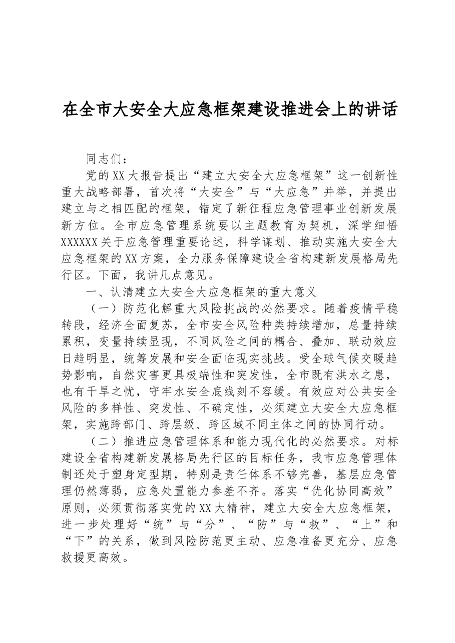 在全市大安全大应急框架建设推进会上的讲话.docx，第1页预览