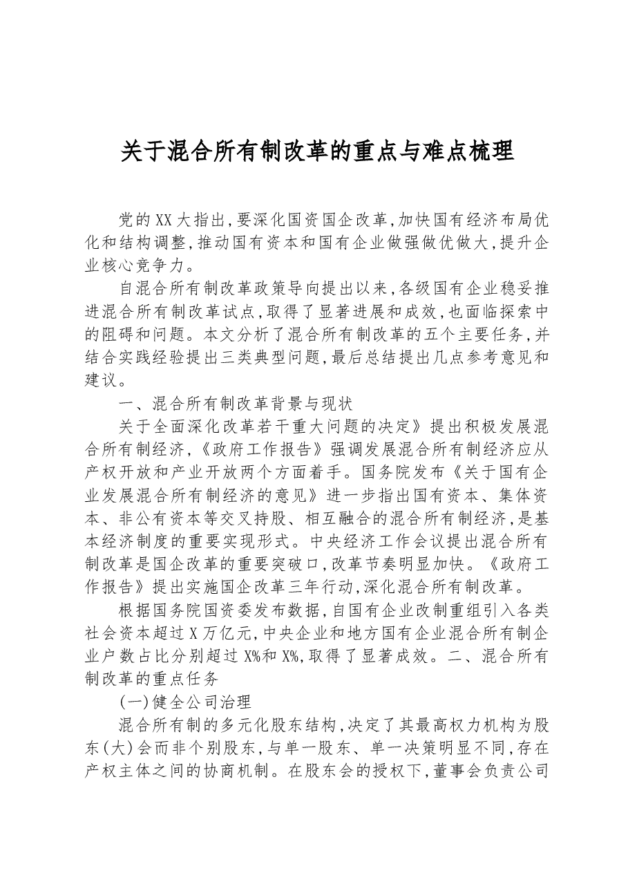 关于混合所有制改革的重点与难点梳理.docx，第1页预览