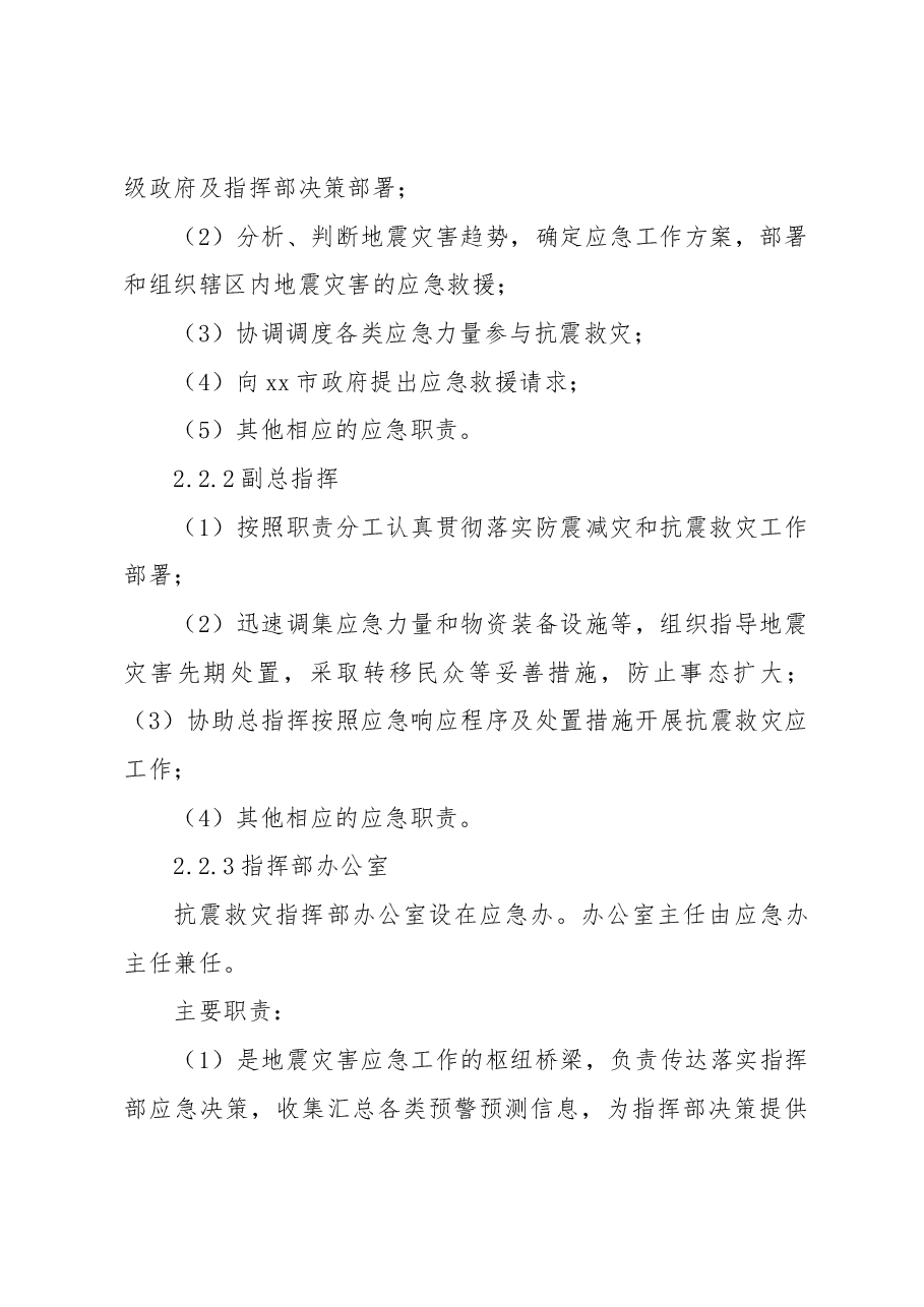 地震灾害专项应急预案.docx,第4页预览