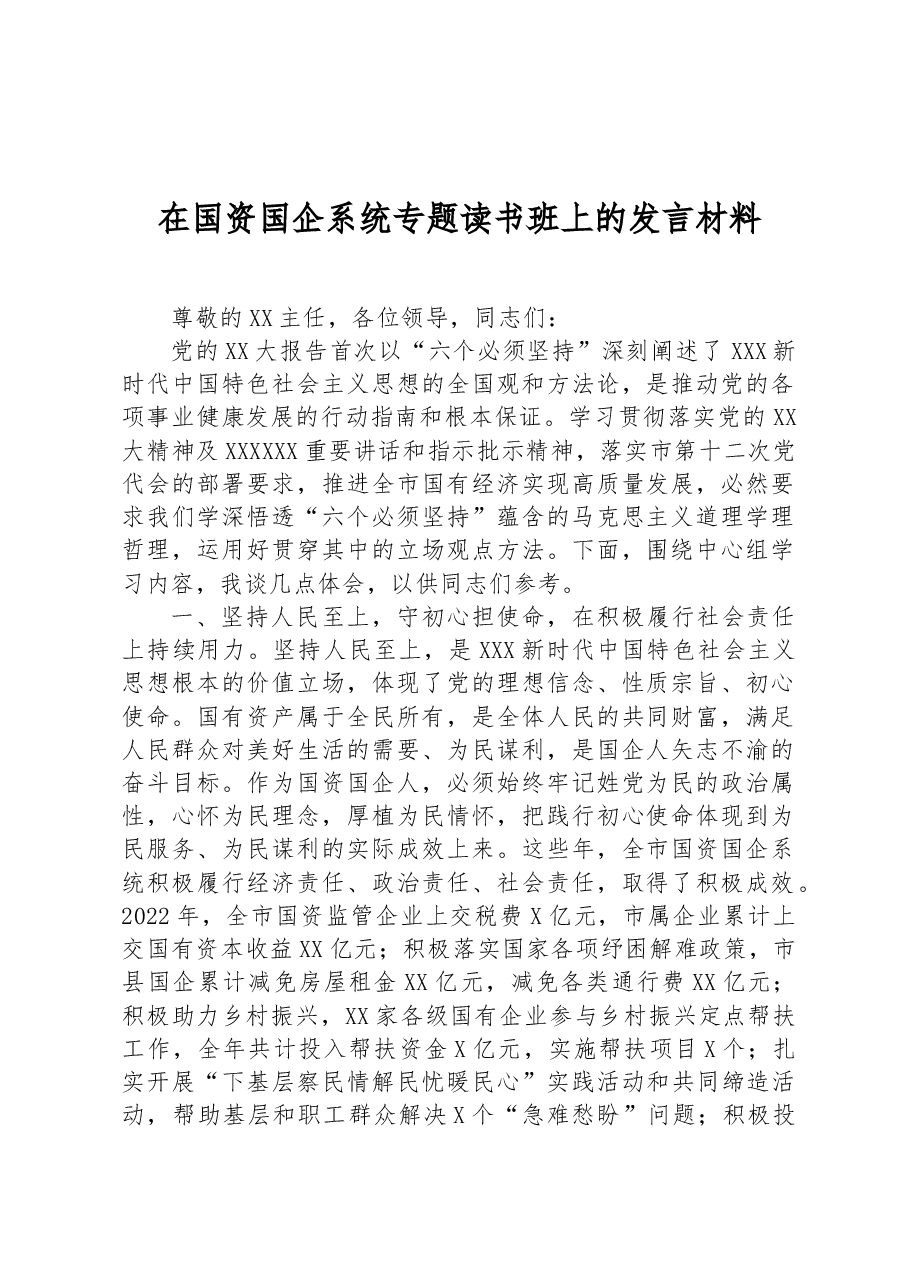 在国资国企系统专题读书班上的发言材料.docx,第1页预览